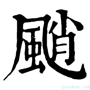 康熙字典颵