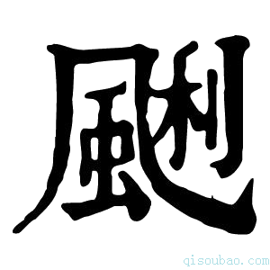 康熙字典䬆