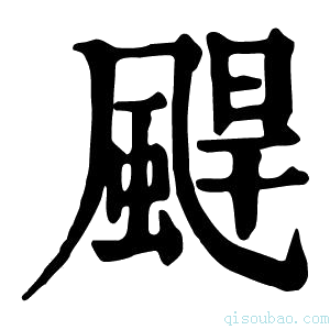 康熙字典𩗤