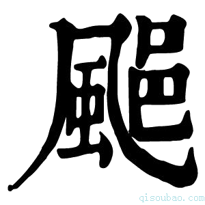 康熙字典𩗥