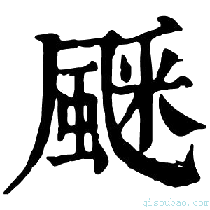 康熙字典𩗞