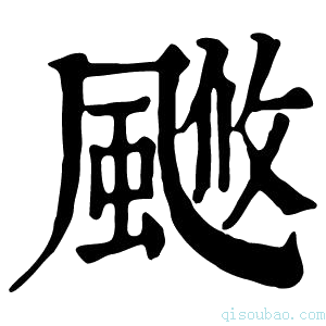 康熙字典𩗚