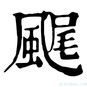 康熙字典𩗘