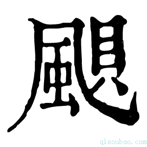 康熙字典𩗗