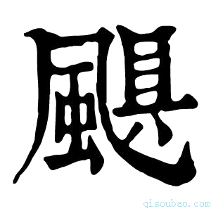 康熙字典颶