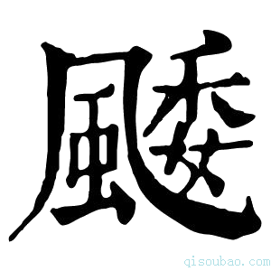 康熙字典䬐