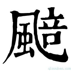 康熙字典䬏