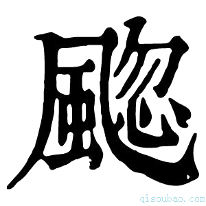 康熙字典䬍