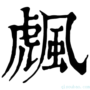 康熙字典䬌