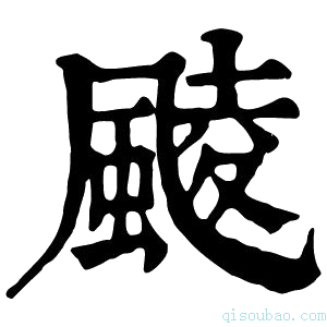 康熙字典䬋