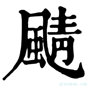 康熙字典𩗼