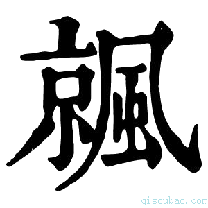 康熙字典𩘁