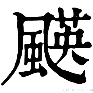 康熙字典𩘑