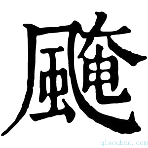 康熙字典𩗷