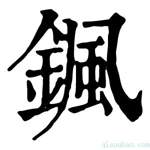 康熙字典𩗩