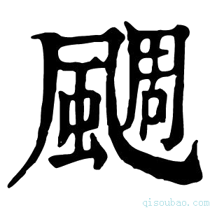 康熙字典𩗪