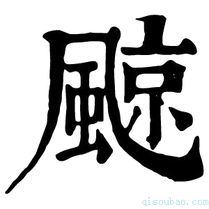 康熙字典𩗬