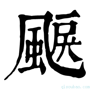 康熙字典𩗭