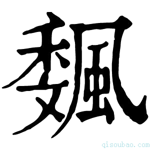 康熙字典𩗯