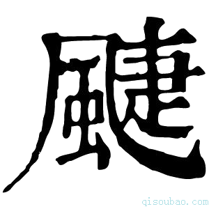 康熙字典𩗳