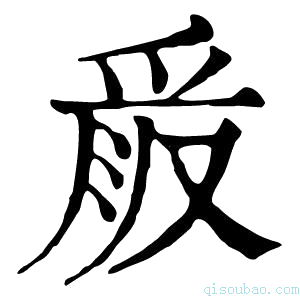 康熙字典𠭧