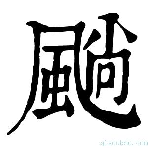 康熙字典𩗵