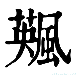 康熙字典𩘕