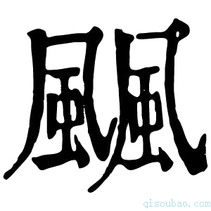 康熙字典䬕