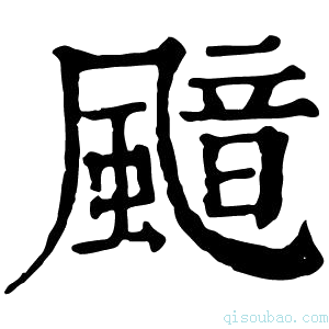 康熙字典䬓