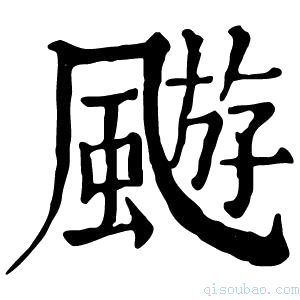 康熙字典𩘓