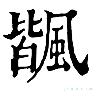 康熙字典𩘗