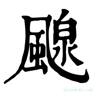 康熙字典𩘘