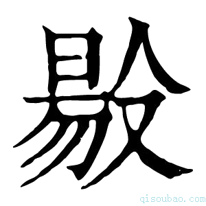 康熙字典𠭲