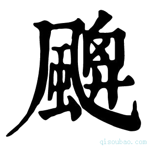 康熙字典𩘙