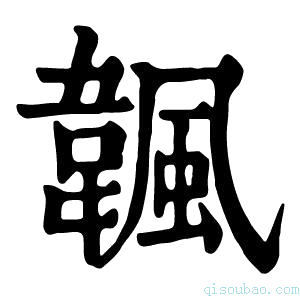 康熙字典𩘚