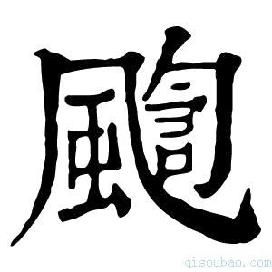 康熙字典𩘇