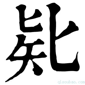 康熙字典𠤗