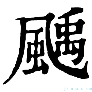 康熙字典𩘉