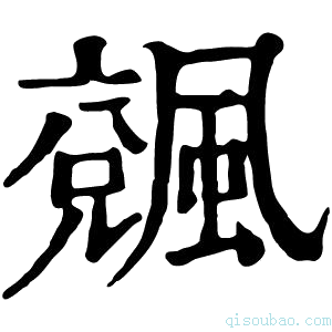 康熙字典𩘍