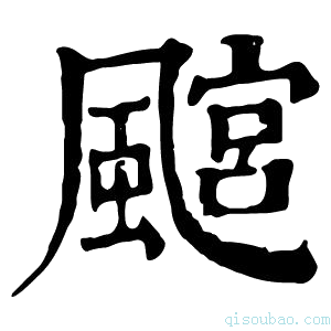 康熙字典𩘎