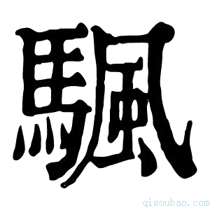 康熙字典颿