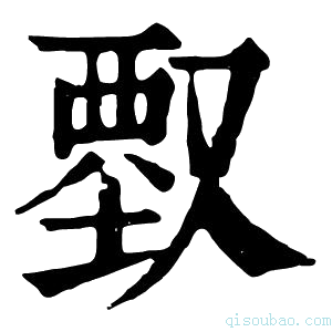 康熙字典𠭱