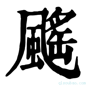 康熙字典䬙