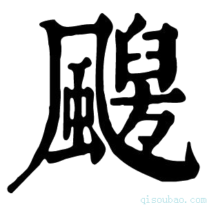 康熙字典𩘦