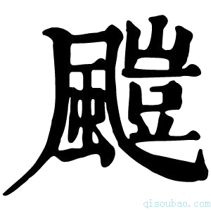 康熙字典𩘥