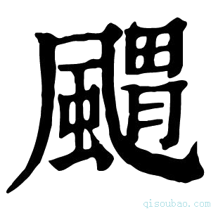 康熙字典𩘤