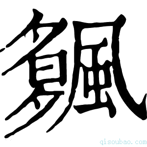 康熙字典𩘠