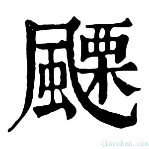 康熙字典𩘟