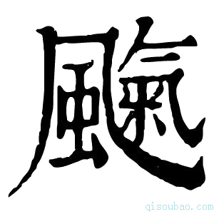 康熙字典𩘞