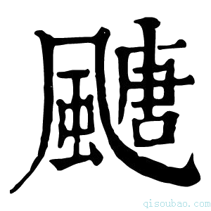 康熙字典𩘜